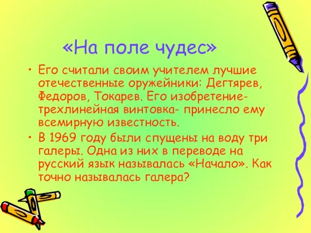 «На поле чудес» Его считали своим учителем лучшие отечественные оружейники: Дегтярев, Федоров,