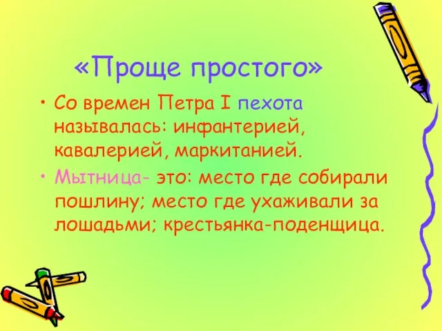 «Проще простого» Со времен Петра I пехота называлась: инфантерией, кавалерией, маркитанией. Мытница-