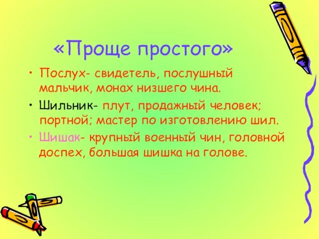 «Проще простого» Послух- свидетель, послушный мальчик, монах низшего чина. Шильник- плут, продажный