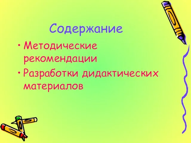 Содержание Методические рекомендации Разработки дидактических материалов