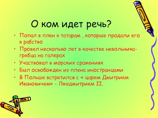 О ком идет речь? Попал в плен к татарам , которые продали