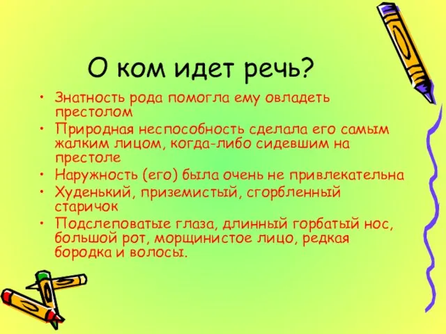 О ком идет речь? Знатность рода помогла ему овладеть престолом Природная неспособность