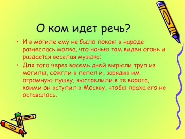 О ком идет речь? И в могиле ему не было покоя: в