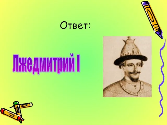 Ответ: Лжедмитрий I