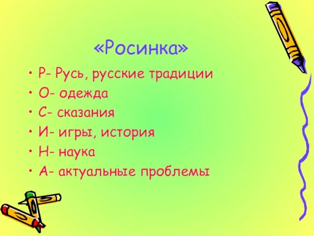 «Росинка» Р- Русь, русские традиции О- одежда С- сказания И- игры, история