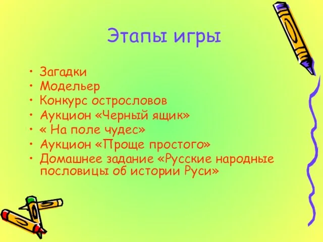 Этапы игры Загадки Модельер Конкурс острословов Аукцион «Черный ящик» « На поле