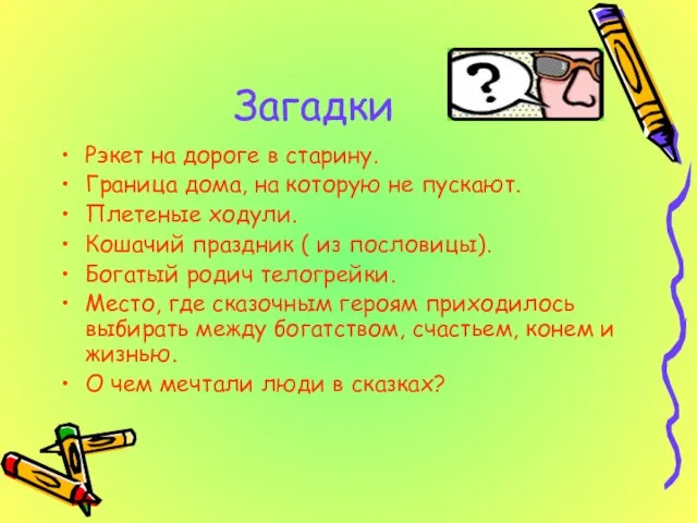 Загадки Рэкет на дороге в старину. Граница дома, на которую не пускают.