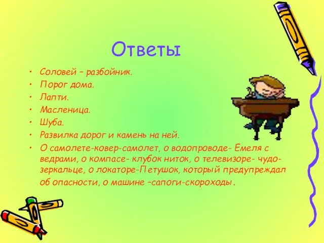 Ответы Соловей – разбойник. Порог дома. Лапти. Масленица. Шуба. Развилка дорог и