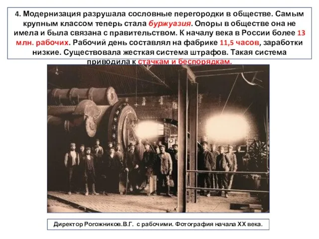 4. Модернизация разрушала сословные перегородки в обществе. Самым крупным классом теперь стала