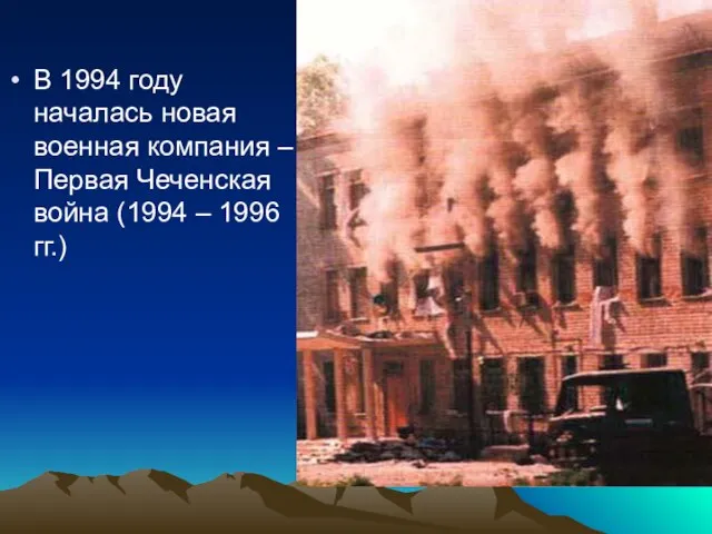 В 1994 году началась новая военная компания – Первая Чеченская война (1994 – 1996 гг.)