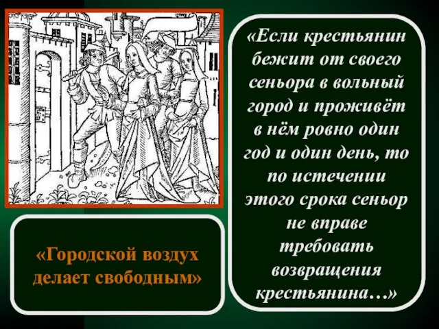 «Если крестьянин бежит от своего сеньора в вольный город и проживёт в