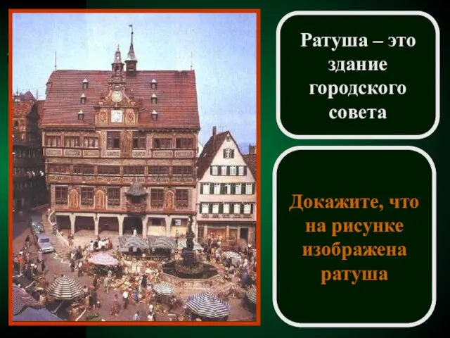 Ратуша – это здание городского совета Докажите, что на рисунке изображена ратуша