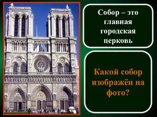 Собор – это главная городская церковь Какой собор изображён на фото?