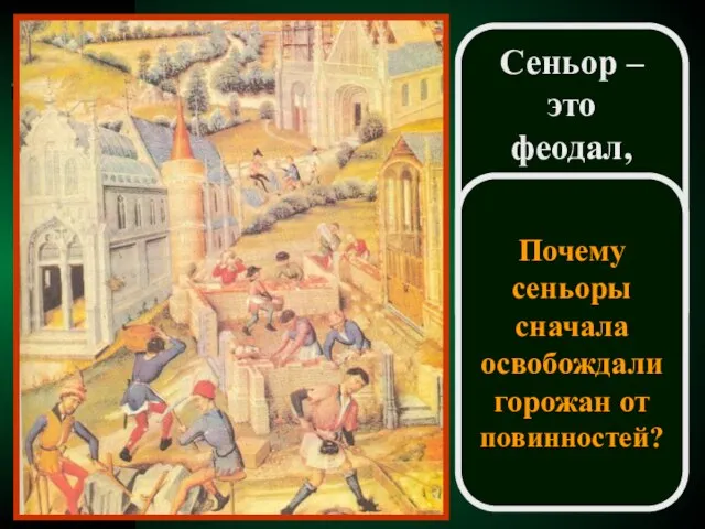 Сеньор – это феодал, на земле которого построен город Почему сеньоры сначала освобождали горожан от повинностей?