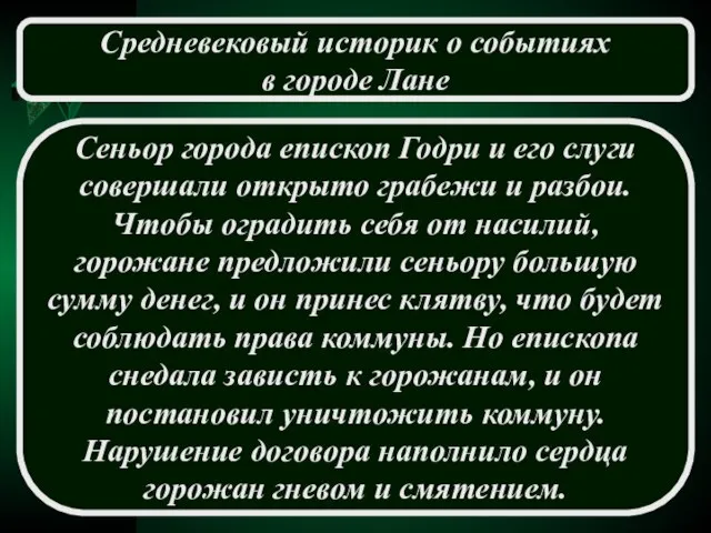 Сеньор города епископ Годри и его слуги совершали открыто грабежи и разбои.