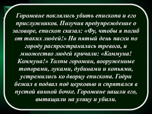 Горожане поклялись убить епископа и его прислужников. Получив предупреждение о заговоре, епископ