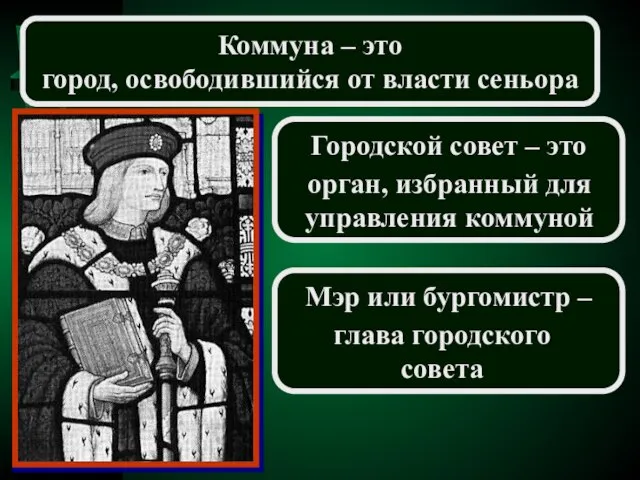 Коммуна – это город, освободившийся от власти сеньора Городской совет – это