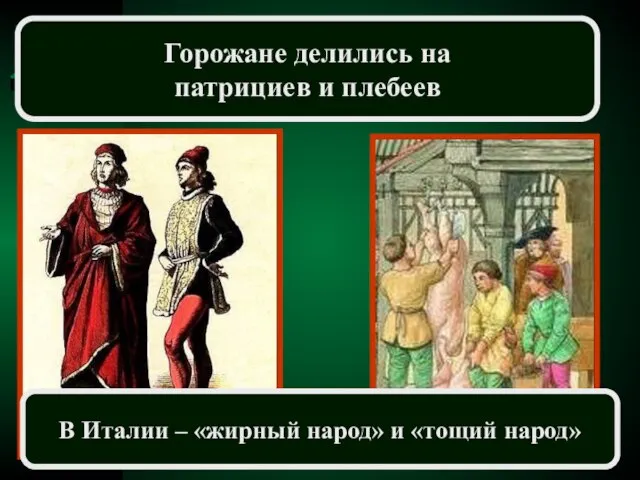 Горожане делились на патрициев и плебеев В Италии – «жирный народ» и «тощий народ»