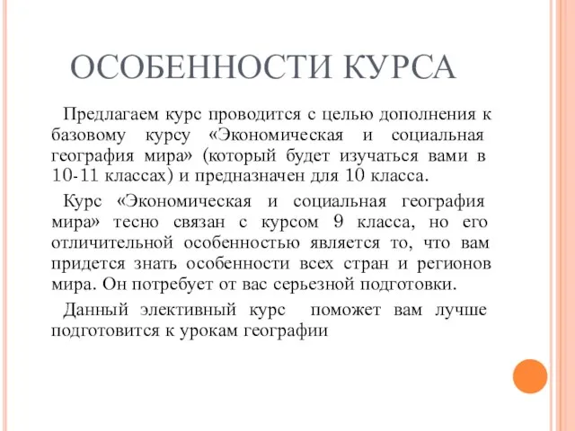 ОСОБЕННОСТИ КУРСА Предлагаем курс проводится с целью дополнения к базовому курсу «Экономическая