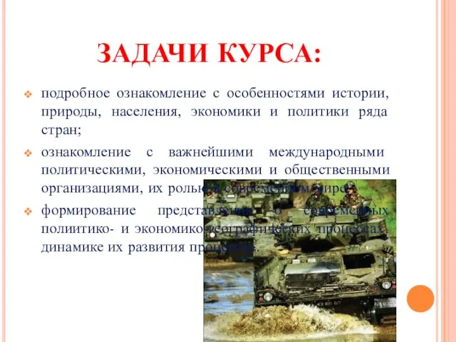 ЗАДАЧИ КУРСА: подробное ознакомление с особенностями истории, природы, населения, экономики и политики