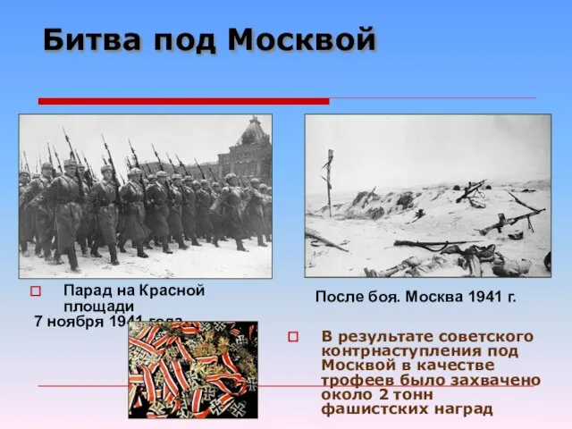Битва под Москвой Парад на Красной площади 7 ноября 1941 года. В