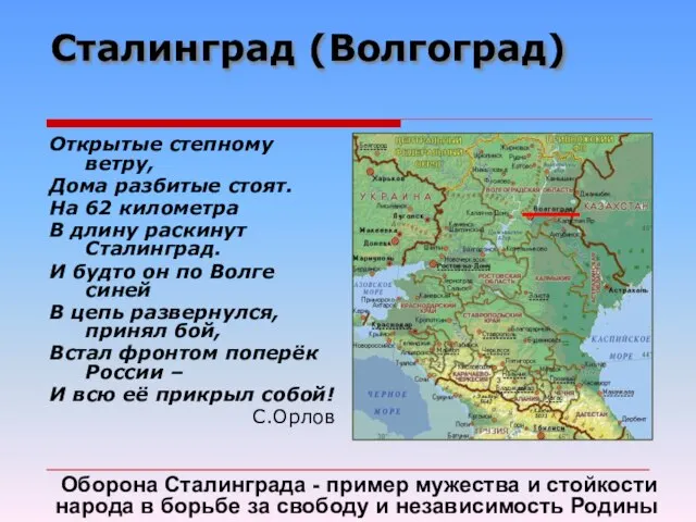 Сталинград (Волгоград) Открытые степному ветру, Дома разбитые стоят. На 62 километра В