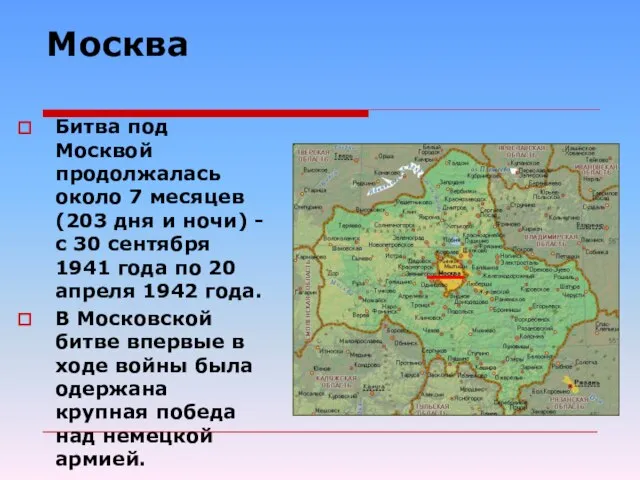 Москва Битва под Москвой продолжалась около 7 месяцев (203 дня и ночи)