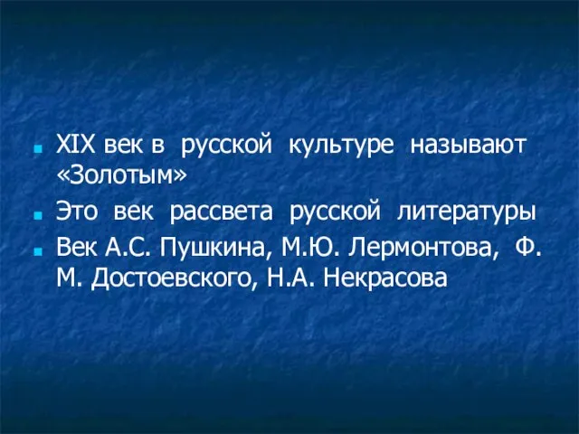 XIX век в русской культуре называют «Золотым» Это век рассвета русской литературы