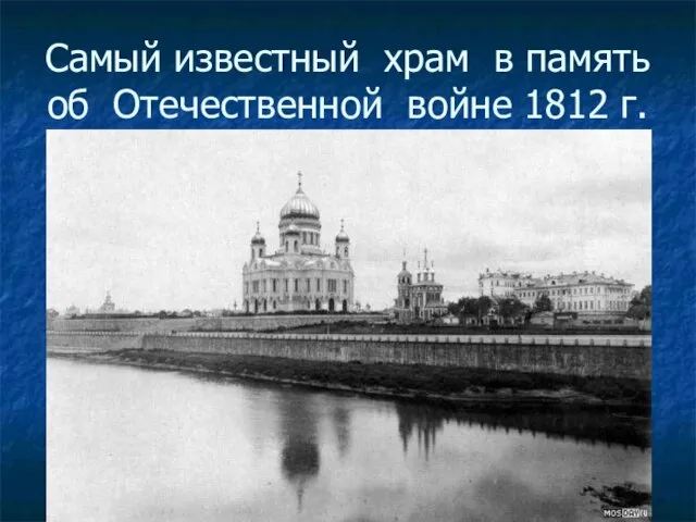 Самый известный храм в память об Отечественной войне 1812 г.