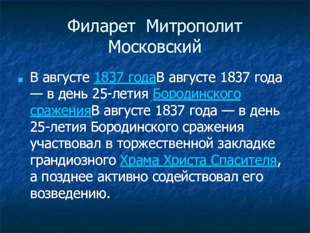 Филарет Митрополит Московский В августе 1837 годаВ августе 1837 года — в