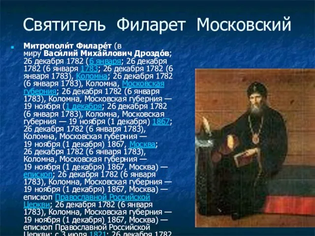 Святитель Филарет Московский Митрополи́т Филаре́т (в миру Васи́лий Миха́йлович Дроздо́в; 26 декабря