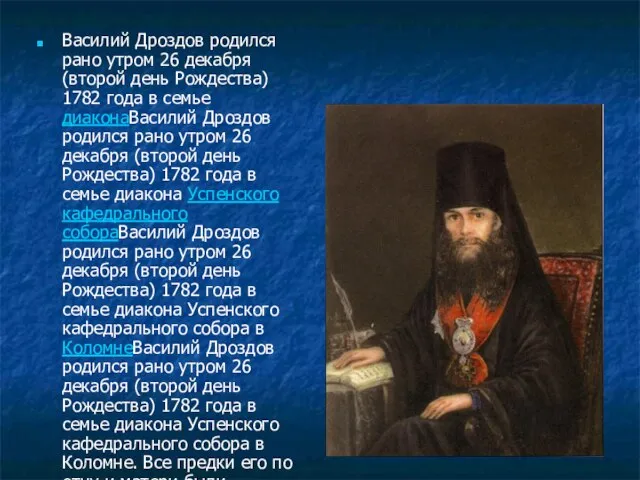 Василий Дроздов родился рано утром 26 декабря (второй день Рождества) 1782 года