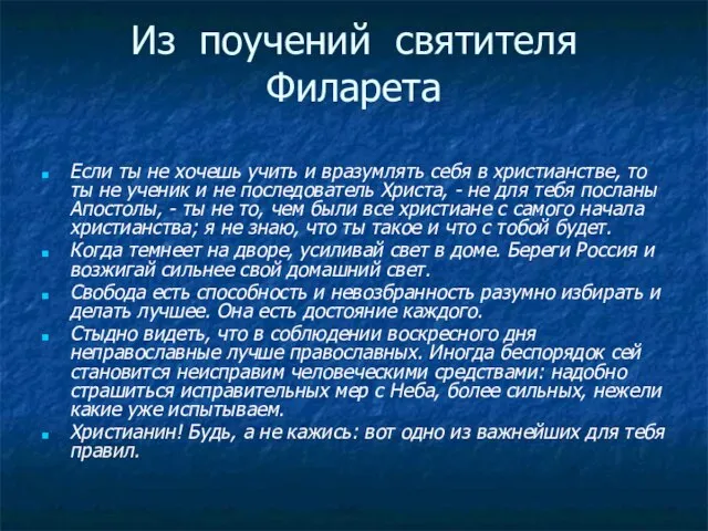 Из поучений святителя Филарета Если ты не хочешь учить и вразумлять себя