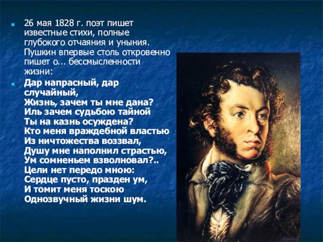 26 мая 1828 г. поэт пишет известные стихи, полные глубокого отчаяния и