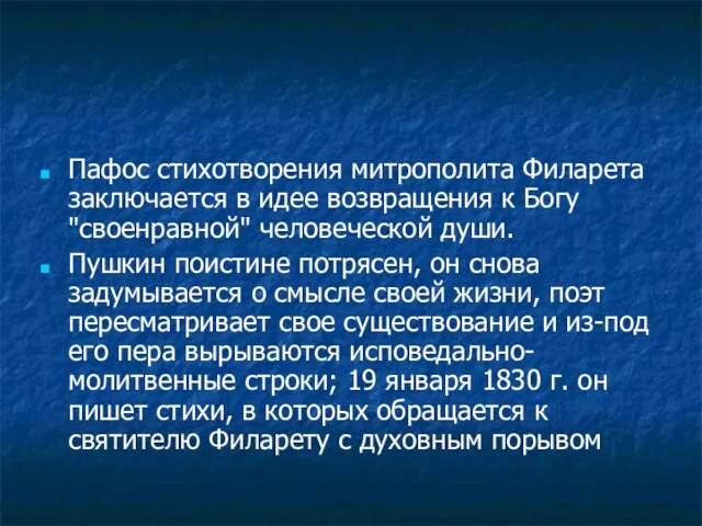 Пафос стихотворения митрополита Филарета заключается в идее возвращения к Богу "своенравной" человеческой