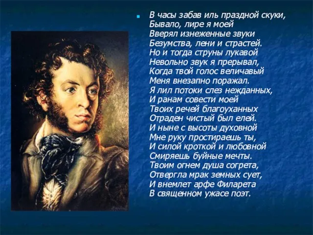 В часы забав иль праздной скуки, Бывало, лире я моей Вверял изнеженные