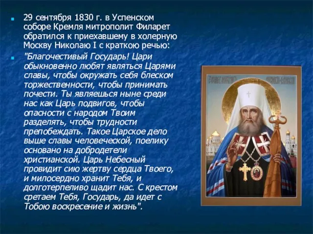 29 сентября 1830 г. в Успенском соборе Кремля митрополит Филарет обратился к