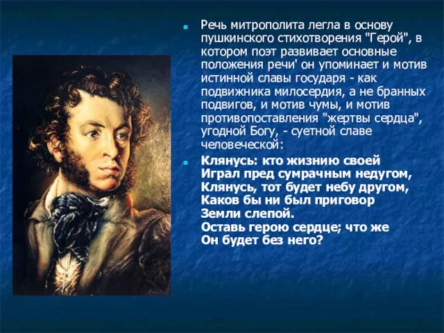 Речь митрополита легла в основу пушкинского стихотворения "Герой", в котором поэт развивает