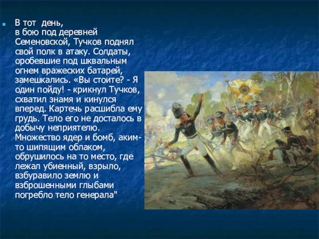 В тот день, в бою под деревней Семеновской, Тучков поднял свой полк