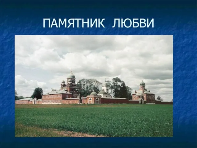 ПАМЯТНИК ЛЮБВИ