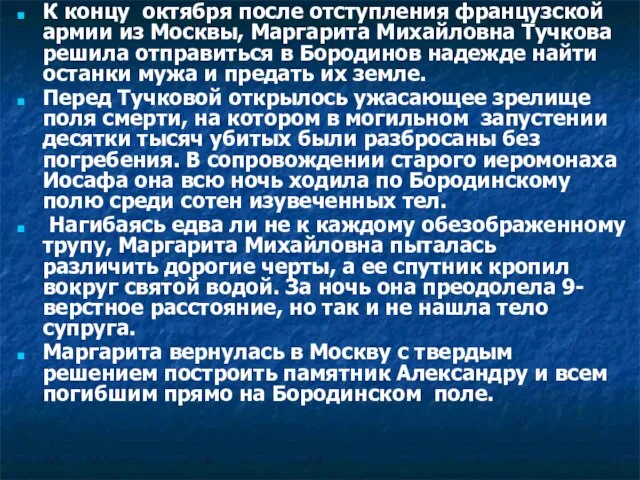 К концу октября после отступления французской армии из Москвы, Маргарита Михайловна Тучкова