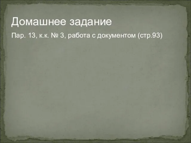 Домашнее задание Пар. 13, к.к. № 3, работа с документом (стр.93)