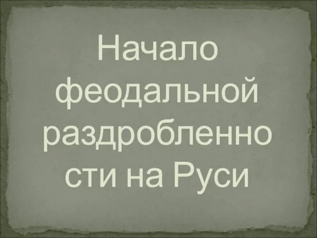 Начало феодальной раздробленности на Руси