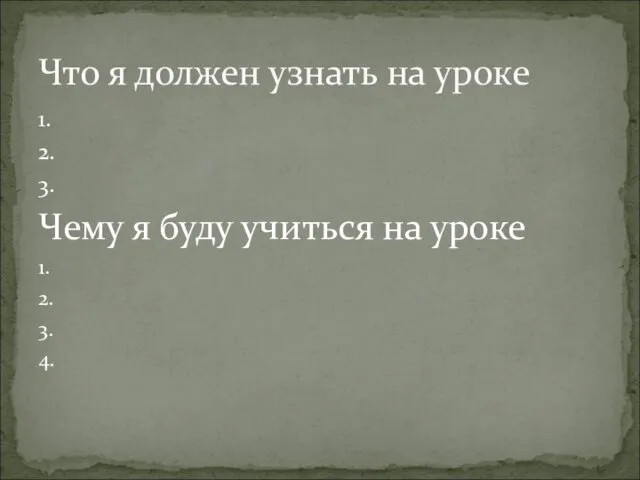 Что я должен узнать на уроке 1. 2. 3. Чему я буду