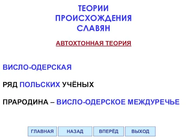 АВТОХТОННАЯ ТЕОРИЯ ВИСЛО-ОДЕРСКАЯ РЯД ПОЛЬСКИХ УЧЁНЫХ ПРАРОДИНА – ВИСЛО-ОДЕРСКОЕ МЕЖДУРЕЧЬЕ ГЛАВНАЯ ВПЕРЁД