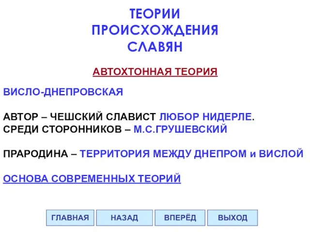 ВИСЛО-ДНЕПРОВСКАЯ АВТОР – ЧЕШСКИЙ СЛАВИСТ ЛЮБОР НИДЕРЛЕ. СРЕДИ СТОРОННИКОВ – М.С.ГРУШЕВСКИЙ ПРАРОДИНА