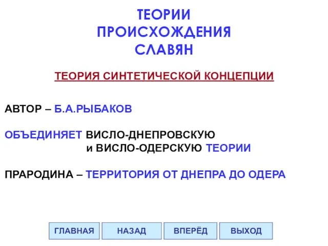 ТЕОРИЯ СИНТЕТИЧЕСКОЙ КОНЦЕПЦИИ АВТОР – Б.А.РЫБАКОВ ОБЪЕДИНЯЕТ ВИСЛО-ДНЕПРОВСКУЮ и ВИСЛО-ОДЕРСКУЮ ТЕОРИИ ПРАРОДИНА