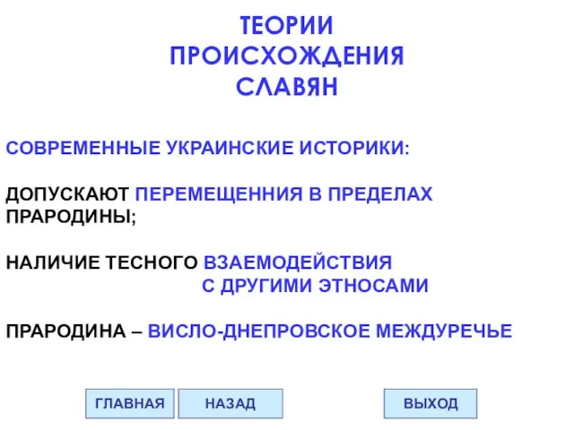 СОВРЕМЕННЫЕ УКРАИНСКИЕ ИСТОРИКИ: ДОПУСКАЮТ ПЕРЕМЕЩЕННИЯ В ПРЕДЕЛАХ ПРАРОДИНЫ; НАЛИЧИЕ ТЕСНОГО ВЗАЕМОДЕЙСТВИЯ С