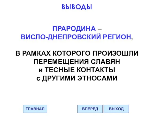 ВЫВОДЫ ПРАРОДИНА – ВИСЛО-ДНЕПРОВСКИЙ РЕГИОН, В РАМКАХ КОТОРОГО ПРОИЗОШЛИ ПЕРЕМЕЩЕНИЯ СЛАВЯН и