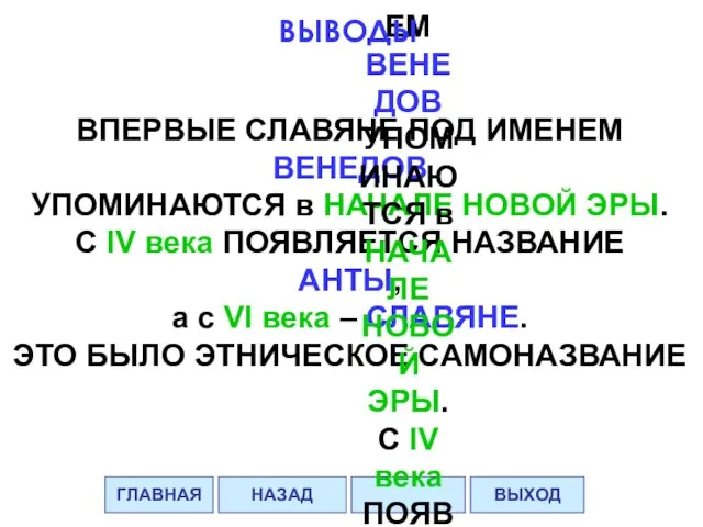 ВПЕРВЫЕ СЛАВЯНЕ ПОД ИМЕНЕМ ВЕНЕДОВ УПОМИНАЮТСЯ в НАЧАЛЕ НОВОЙ ЭРЫ. С IV